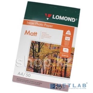 LOMOND 102144 Фотобумага двусторонняя, матовая/матовая,  A4, 220 г/м2, 50 листов.
