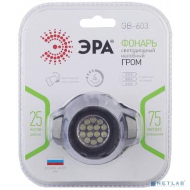 ЭРА Б0031383 Налобный фонарь GB-603 {14 светодиодов, 3хААА в комплект не входит, 4 режима}