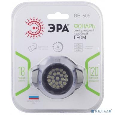 ЭРА Б0031385 Налобный фонарь GB-605 {23 светодиода, 3хААА в комплект не входит, 4 режима}