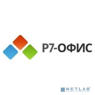 Р7-Офис.Профессиональный (Десктопная версия), лицензия на 3 года с правом бессрочного использования (до 100 ед.)
