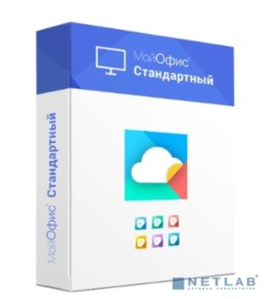 МойОфис Стандартный 2. Лицензия Корпоративная на пользователя для коммерческих заказчиков, без ограничения срока действия, с правом на получение обновлений в течение трех лет.