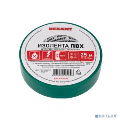 Rexant 09-2203 Изолента ПВХ REXANT 19 мм х 25 м, зеленая, 