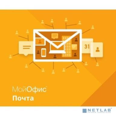 МойОфис Почта 2. Лицензия Корпоративная на пользователя для коммерческих заказчиков, без ограничения срока действия, с правом на получение обновлений в течение трех лет.