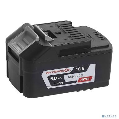 Интерскол АПИ-5/18И аккум. блок 4Ач, 18В, Li-ion с инд. [2400.122]