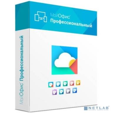 МойОфис Профессиональный 2. Лицензия Корпоративная на пользователя для коммерческих заказчиков, без ограничения срока действия, с правом на получение обновлений в течение трех лет.