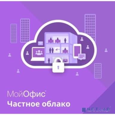МойОфис Частное Облако 2. Лицензия Корпоративная на пользователя для коммерческих заказчиков, без ограничения срока действия, с правом на получение обновлений в течение трех лет.