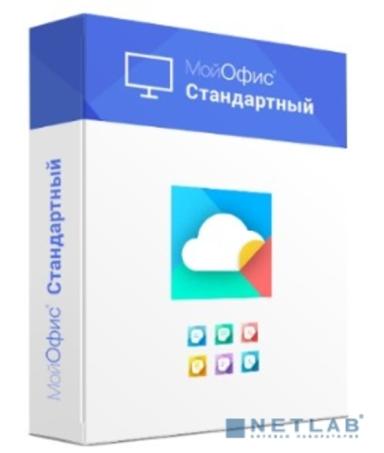 МойОфис Стандартный. Сертифицированный. Лицензия Корпоративная на устройство, без ограничения срока действия.