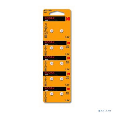 Kodak AG2 (396) LR726, LR59 [KAG2-10] Max Button Cell (100/1000/98000) (10 шт. в уп-ке)