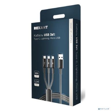 Rexant (18-7075) Кабель USB 3в1 Type-С (6A), Lightning (2,4A), micro USB (3A) 1,2м, в черной оплетке