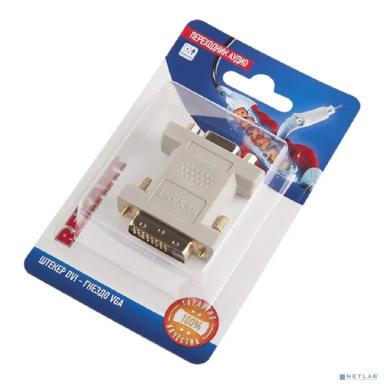 Rexant (06-0173-B) Переходник аудио/видео, (гнездо VGA - штекер DVI), 1 шт.