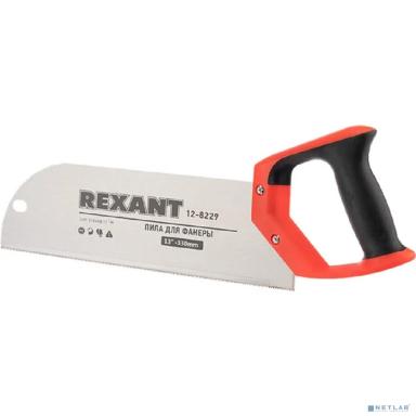 Rexant (12-8229) Пила для фанеры с запилом 330мм, двухкомпонентная рукоятка 