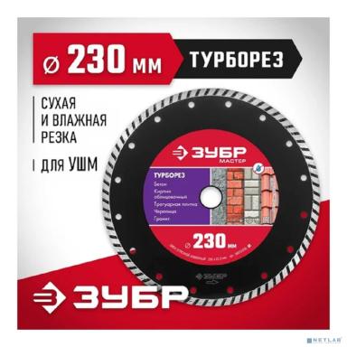 ЗУБР  Турборез, 230 мм, (22.2 мм, 7 х 3.1 мм), сегментированный алмазный диск (36613-230)