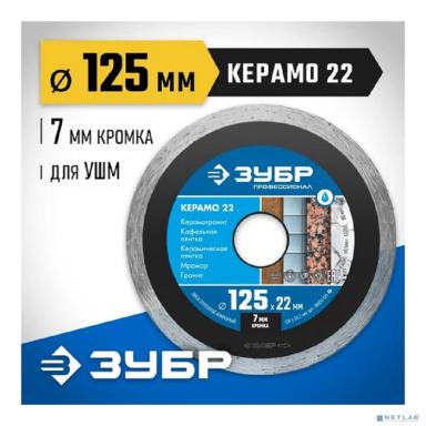 ЗУБР  Керамо-22, d 125 мм, (22.2 мм, 7 х 2.0 мм), сплошной алмазный диск, Профессионал (36654-125)