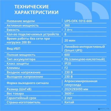 ИБП CBR [UPS-OFK-101E-600] 600VA/360W,  Schuko CEE 7 Outlets: (x4 Battery & Surge Protected; x4 Surge Protected), LED, AVR, 12V/7Ah