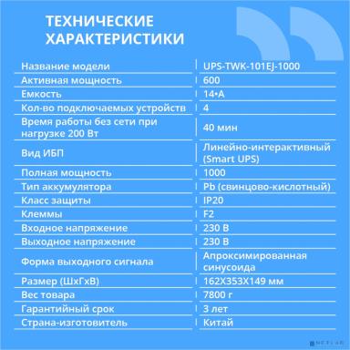 ИБП CBR [UPS-TWK-101EJ-1000] 1000VA/600W, Schuko CEE 7 x4 outlets, LED, USB Type-B, RJ11/45, AVR, 12V/7Ah*2