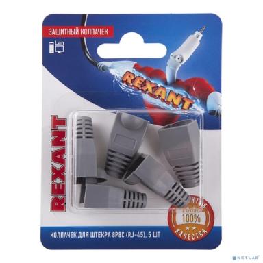 Rexant (06-0084-A5) Колпачок защитный для штекера 8Р8С (RJ-45), серый, 5шт.