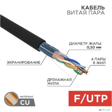 Rexant (01-0146-1) Кабель витая пара F/UTP, CAT 5e, PE 4х2х0,50мм, 24AWG, внешний, черный (коробка)