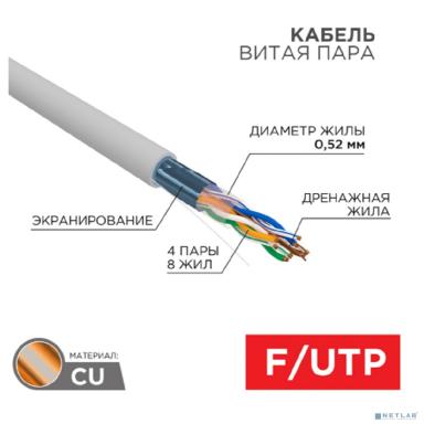 Rexant (01-0141-R) Кабель F/UTP, CAT 5e, PVC нг(А)-LS, 4x2x0,52 мм, 24AWG, внутренний, серый, 305м, РФ REXANT
