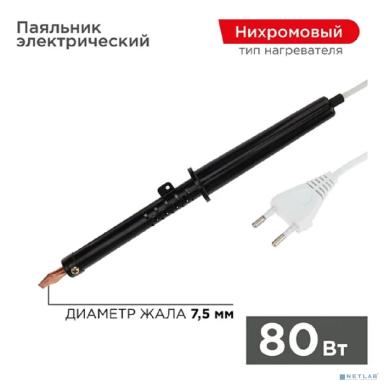 Rexant (12-0280-1) Паяльник с пластиковой ручкой, серия ЭПСН, 80Вт, 230В, пакет