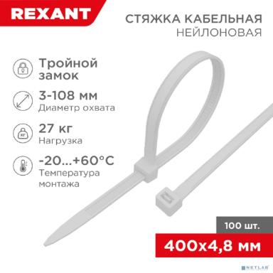 Rexant (67-0400) Стяжка нейлоновая Профессиональная 400x4,8мм, белая (100 шт/уп)