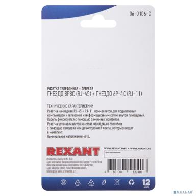 Rexant (06-0106-C) Розетка телефонная + сетевая LAN, на стену, (гнездо 8Р8С (RJ-45) + гнездо 6Р4С (RJ-11))