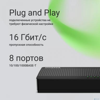 Digma DSW-108GE DSW-108GEV2 Коммутатор (L2) 8х1Гбит/с неуправляемый