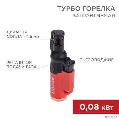 Rexant (12-0010-1) Турбо горелка GT-10 заправляемая, красная (блистер!)