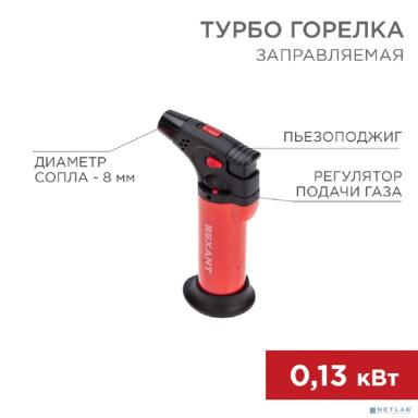 Rexant (12-0011-1) Турбо горелка GT-11 заправляемая, красная (блистер!)