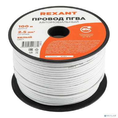 Rexant (01-6541) Провод ПГВА 1х2,50мм, белый, бухта 100м