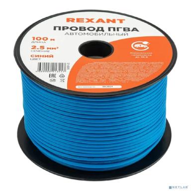 Rexant (01-6545) Провод ПГВА 1х2,50мм, синий, бухта 100м